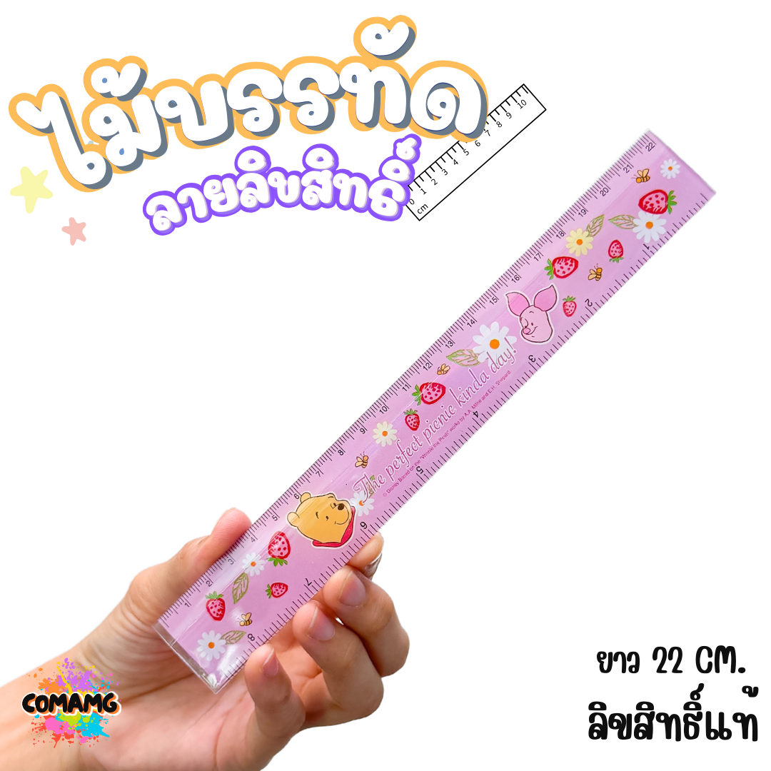 ไม้บรรทัดพลาสติก แบบบาง แบบหนา ยาว15-22 ซม. ลายการ์ตูน ลิขสิทธิ์แท้100% ออกบิลได้ (ลิงค์1)