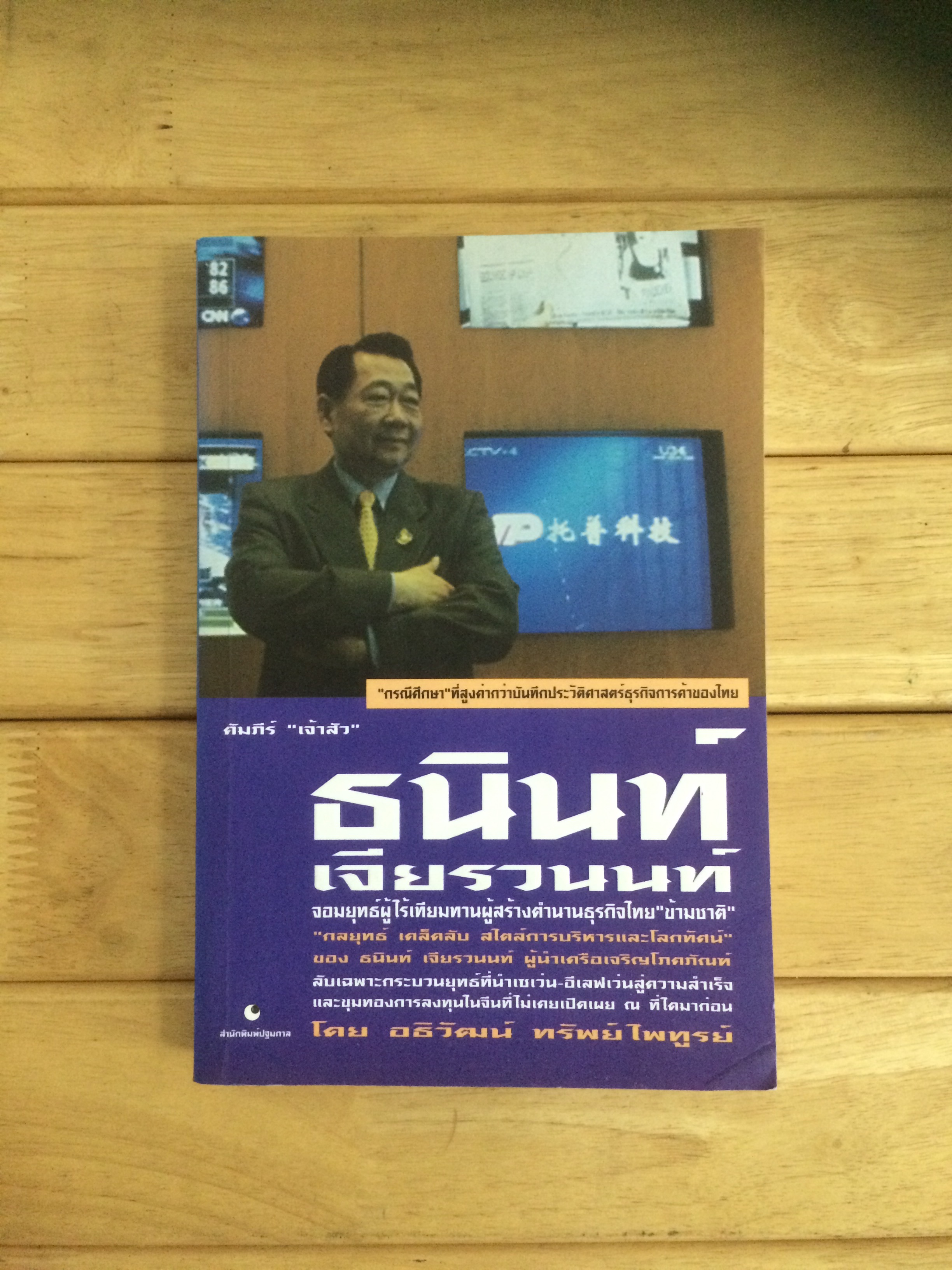 คัมภีร์เจ้าสัว ธนินท์ เจียรวนนท์ จอมยุทธผู้ไร้เทียมทาน