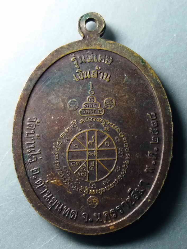 รหัสสินค้า เหรียญคณาจารย์ 416 เหรียญหลวงพ่อคูณ วัดบ้านไร่ รุ่นพิเศษเงินล้าน สร้างปี 2538