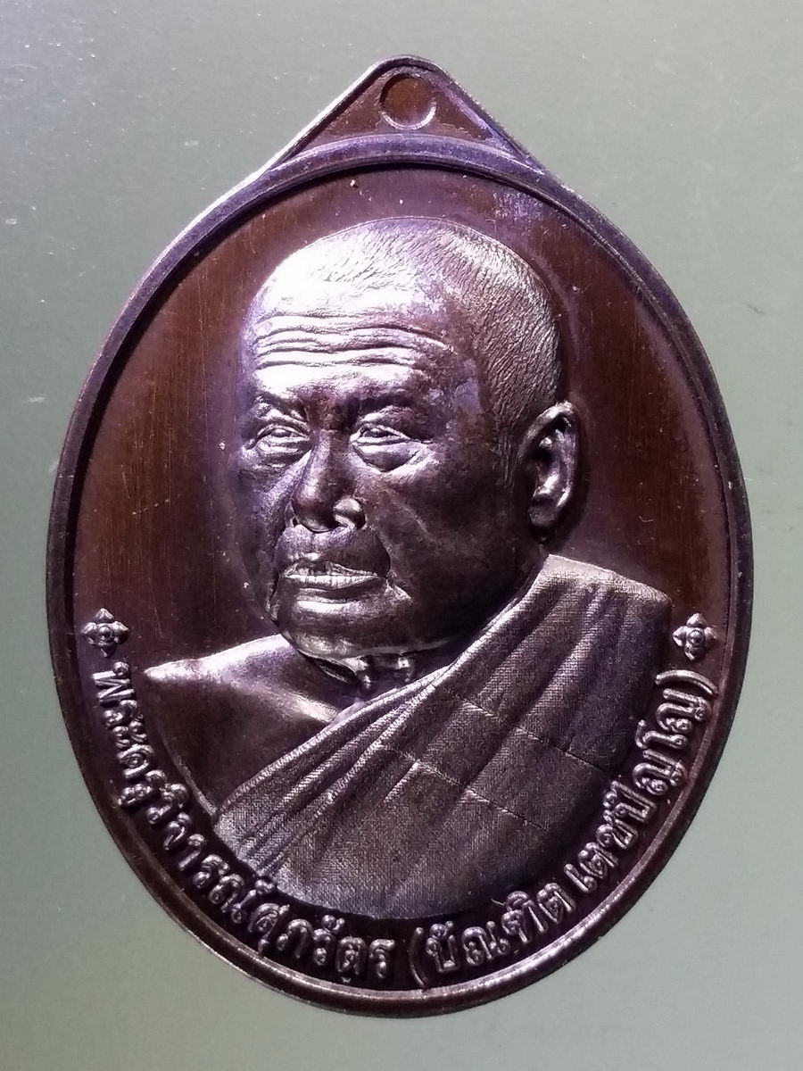 Antig Pim 107 เหรียญรุ่นแรก พระครูวิจารณ์ศุภวัตร หลวงพ่อบัณฑิต เตชปัญโญ วัดป่าดอยธรรมประทีป จังหวัดเชียงใหม่ สร้างปี 2566 ตอกโค๊ต หมายเลข ๑๔๑๙