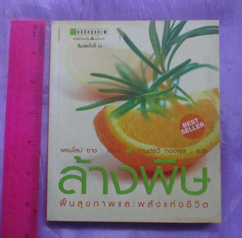 หนังสือ ล้างพิษฟื้นฟูสุขภาพและพลังแห่งชีวิต