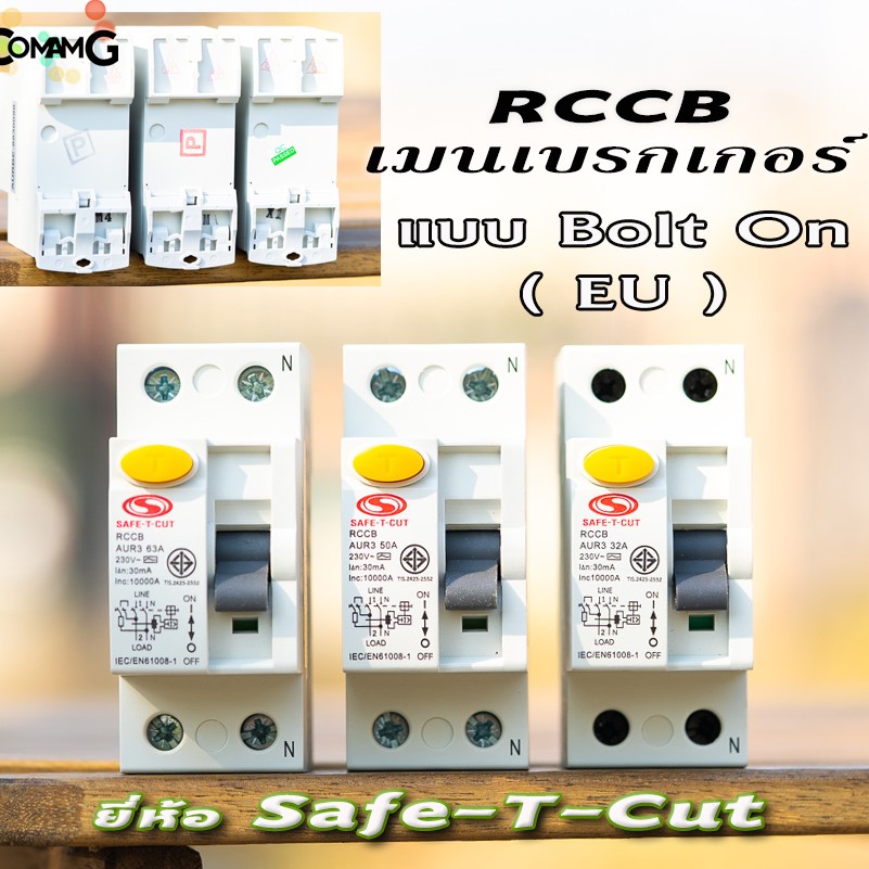 เมนเซอร์กิต RCCB ยี่ห้อ safe T cut แบบ2P เซฟทีคัท เมนกันดูดRCCB