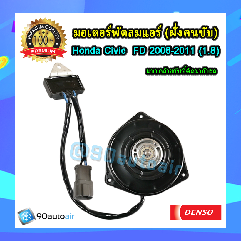 มอเตอร์พัดลม Honda Civic FD 2006-2011 (1.8)