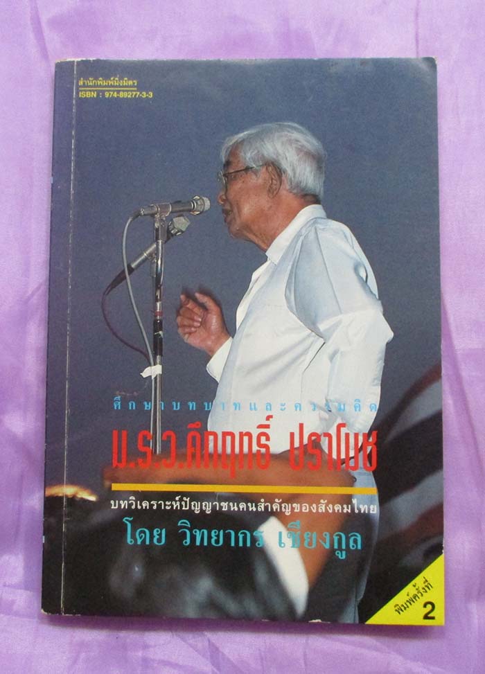 หนังสือ ศึกษาบทบาทและความคิด ม.ร.ว.คึกฤทธิ์ ปราโมช