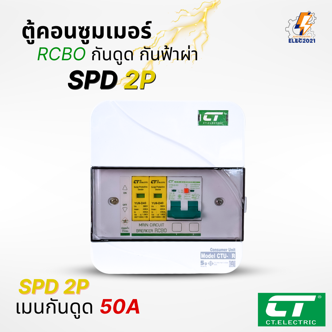 ตู้คอนซูมเมอร์ CT เมนกันดูดRCBO กันฟ้าผ่า CT Electric มีSPD 2P Consumer unit ตู้ควบคุมไฟ มีมอก