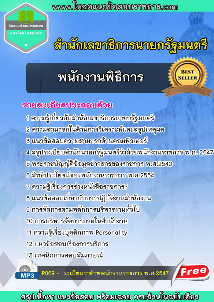 แนวข้อสอบพนักงานพิธีการ สำนักเลขาธิการนายกรัฐมนตรี NEW