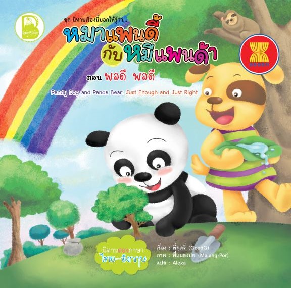 หมาแพนดี้กับหมีแพนด้า ตอน พอดี พอดี