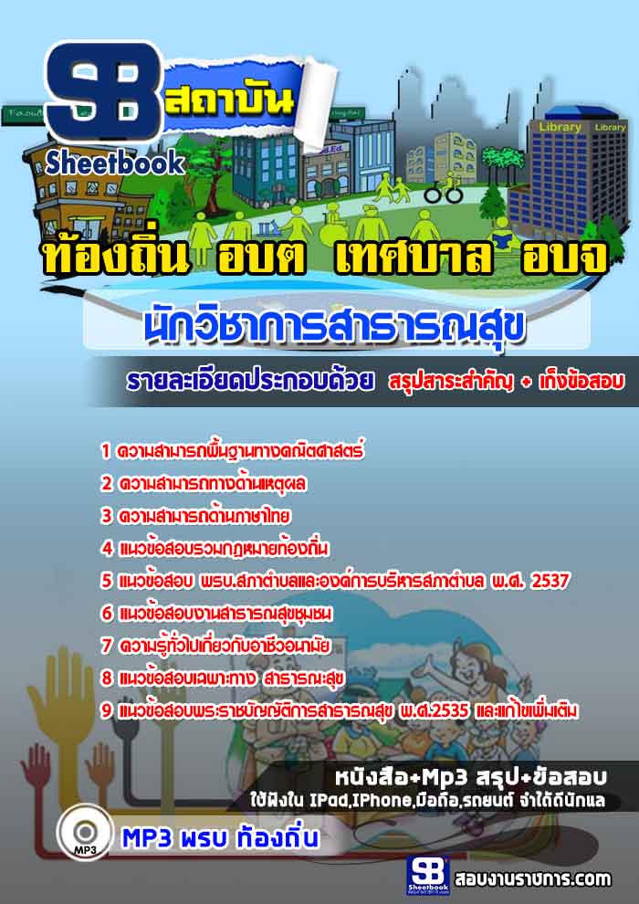 แนวข้อสอบ นักวิชาการสาธารณสุข ท้องถิ่น อบต เทศบาล อบจ NEW