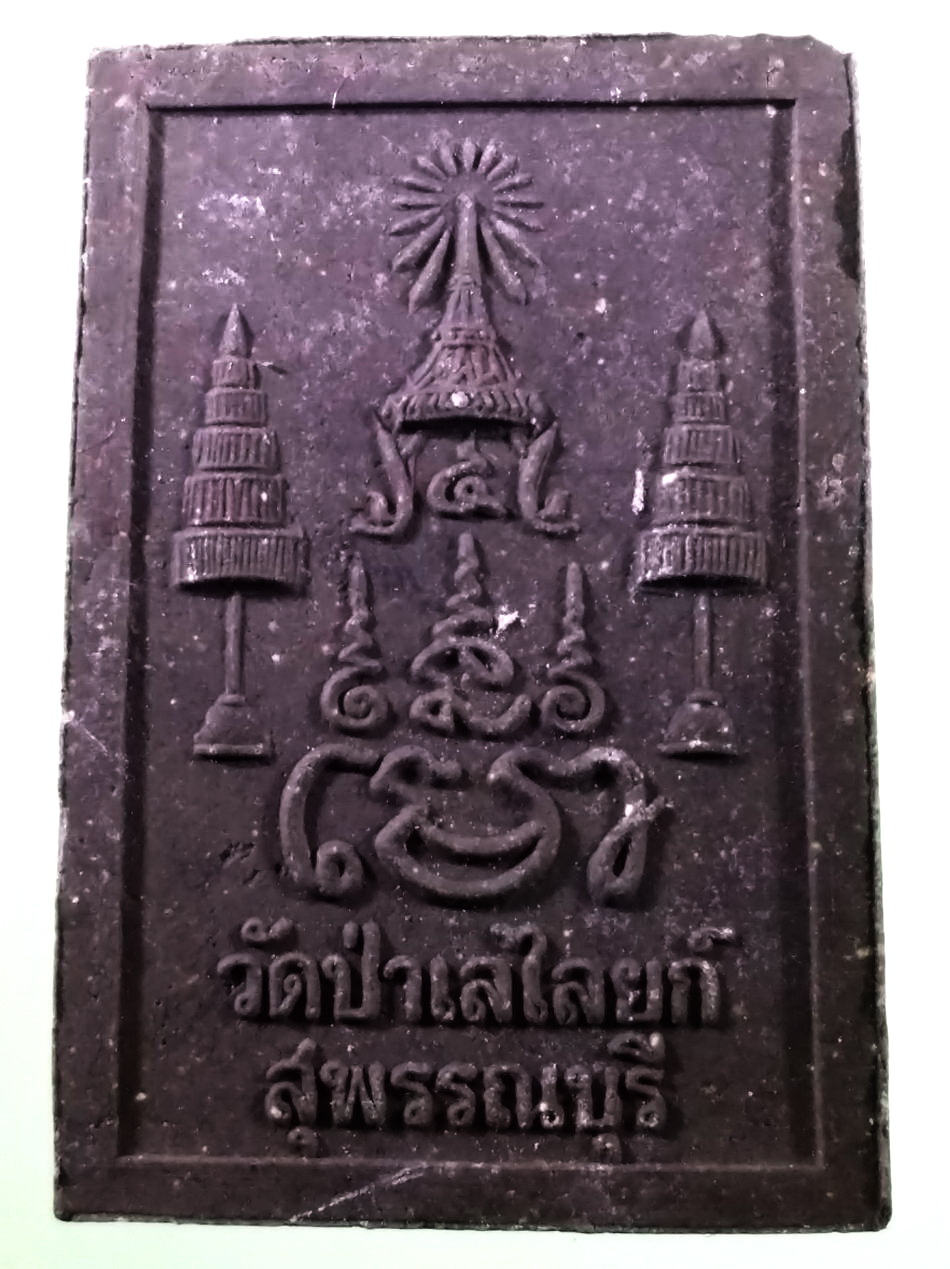 รหัสสินค้า พระมีกล่อง 4015 หลวงพ่อโต สร้างด้วยเนื้อเก่า รักเก่า และทองเก่า ได้จากการบูรณะองค์หลวงพ่อโต วัดป่าเลไลยก์ จ.สุพรรณบุรี พระสวยกล่องเดิม