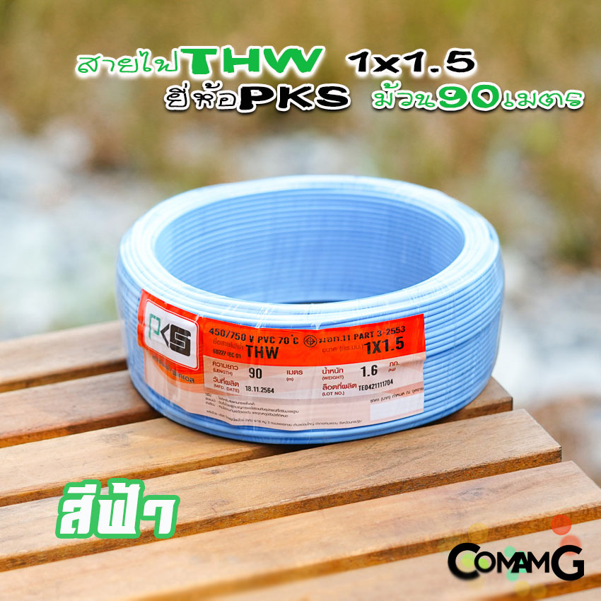 สายไฟTHW ขนาด1*1.5 ยี่ห้อPKS ม้วนยาว 90เมตร ไส้แข็ง สายเดี่ยว สายทองแดง มอก.