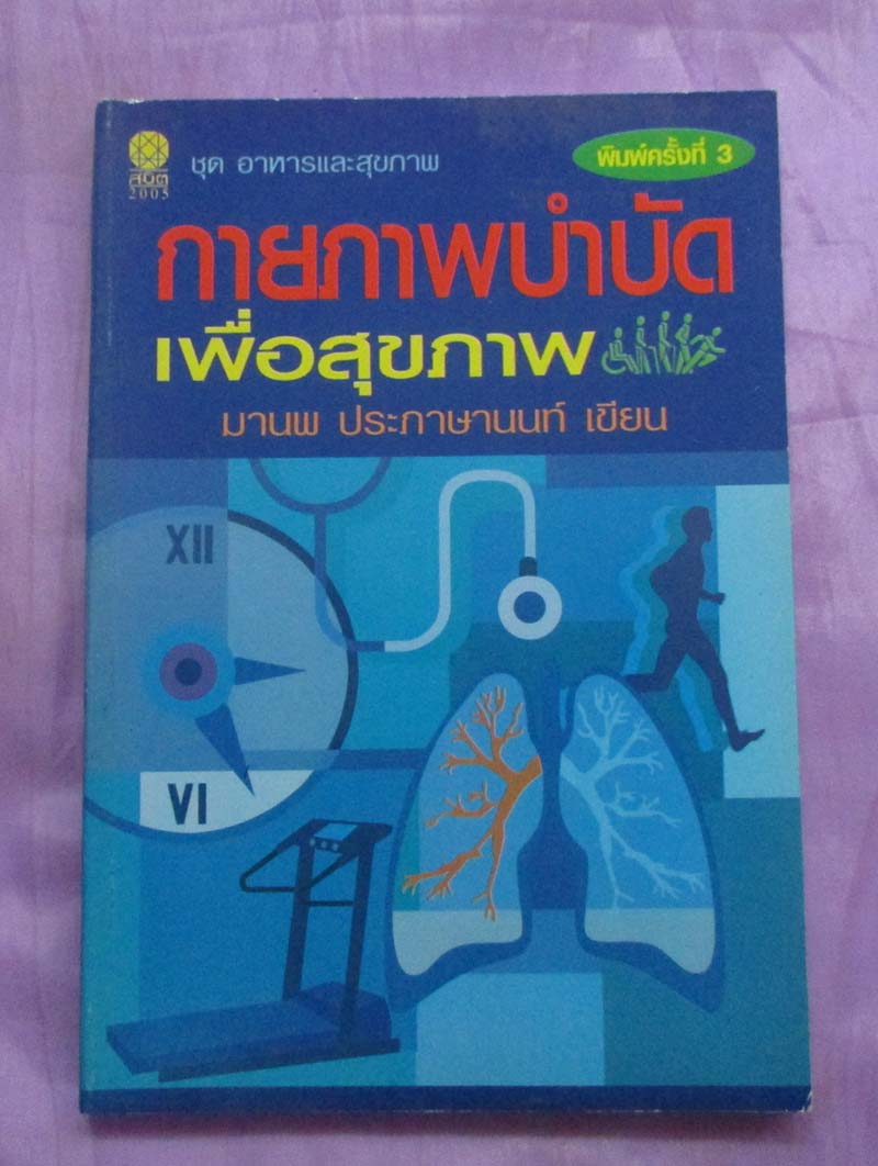 หนังสือ กายภาพบำบัดเพื่อสุขภาพ