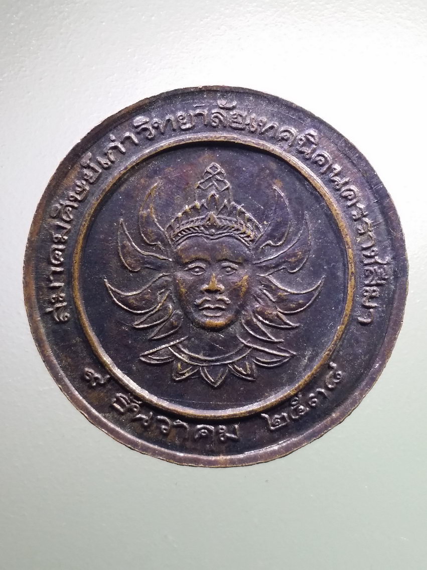 รหัสสินค้า เหรียญคณาจารย์ 037 เหรียญหลวงพ่อคูณ วัดบ้านไร่ หลังพระวิษณุกรรม สมาคมศิษย์เก่าวิทยาลัยเทคนิคนครราชสีมา สร้างปี 2538