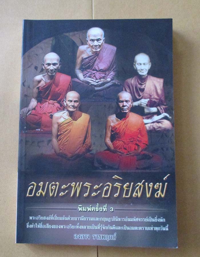 หนังสือ อมตะพระอริยสงฆ์