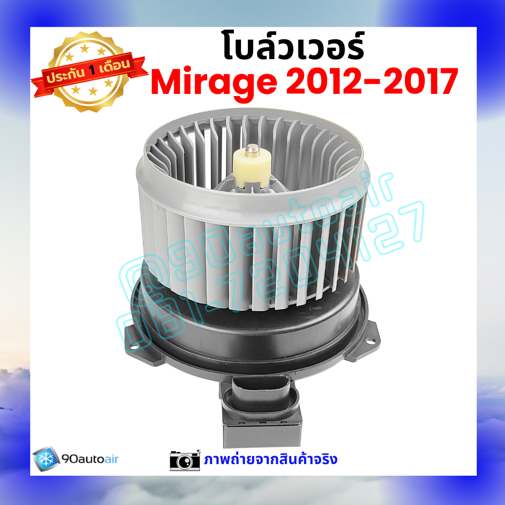 โบลว์เวอร์ แอร์ มิตซูบิชิ มิราจ Mitsubishi Mirage 2012-2017