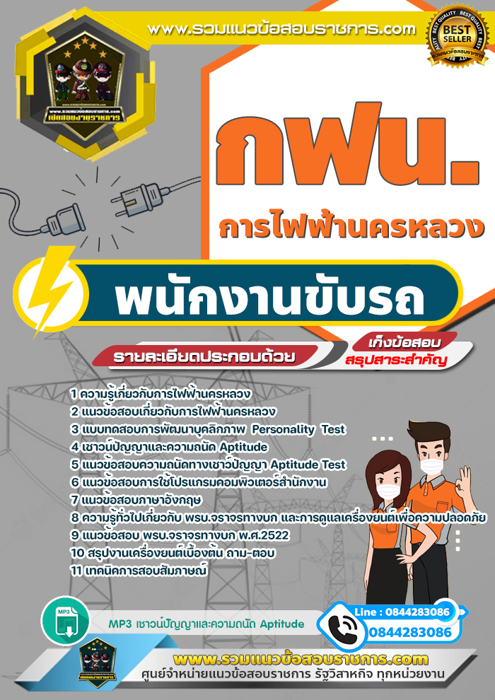 แนวข้อสอบพนักงานขับรถ การไฟฟ้านครหลวง กฟน.