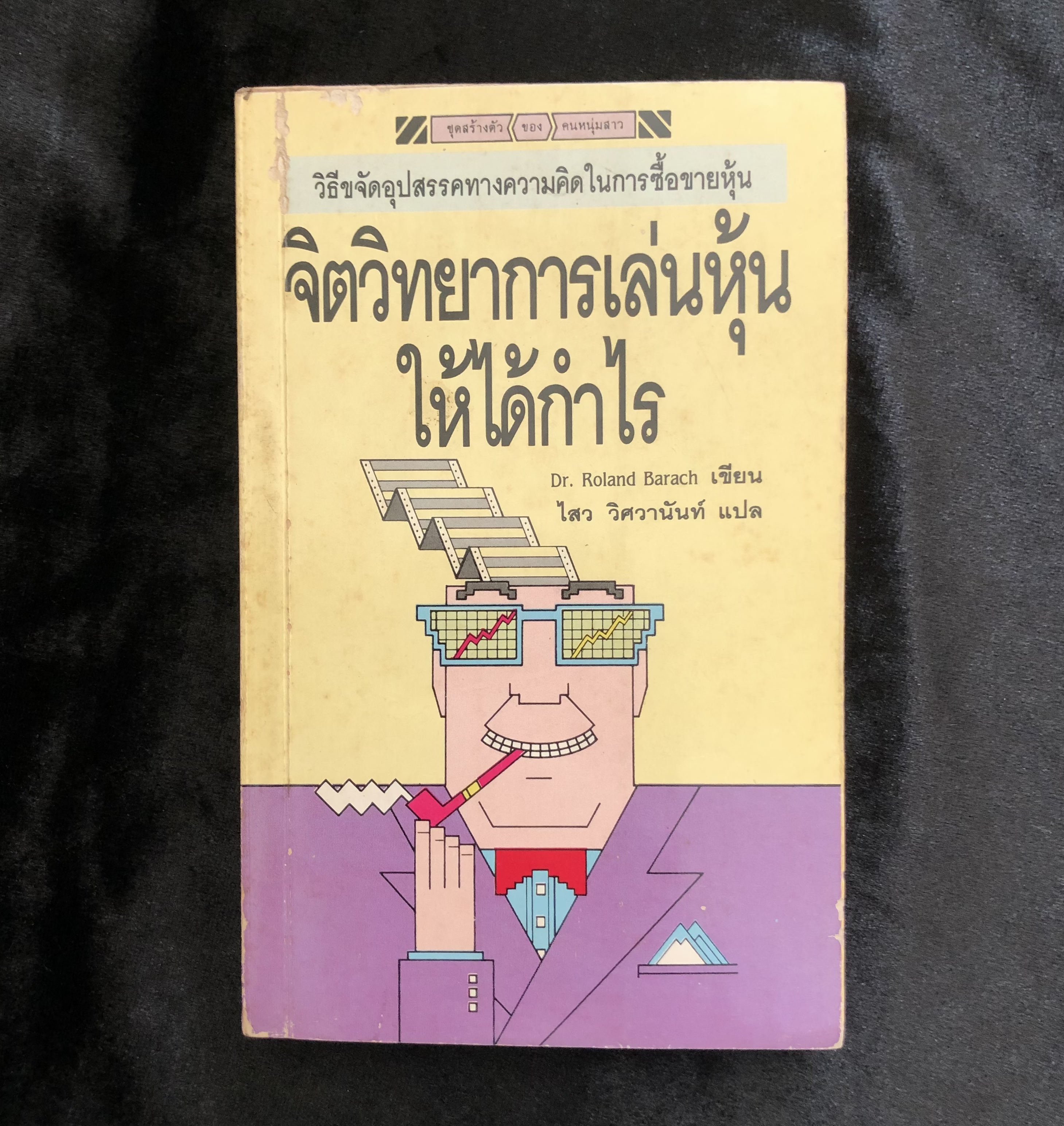 จิตวิทยาการเล่นหุ้นให้ได้กำไร