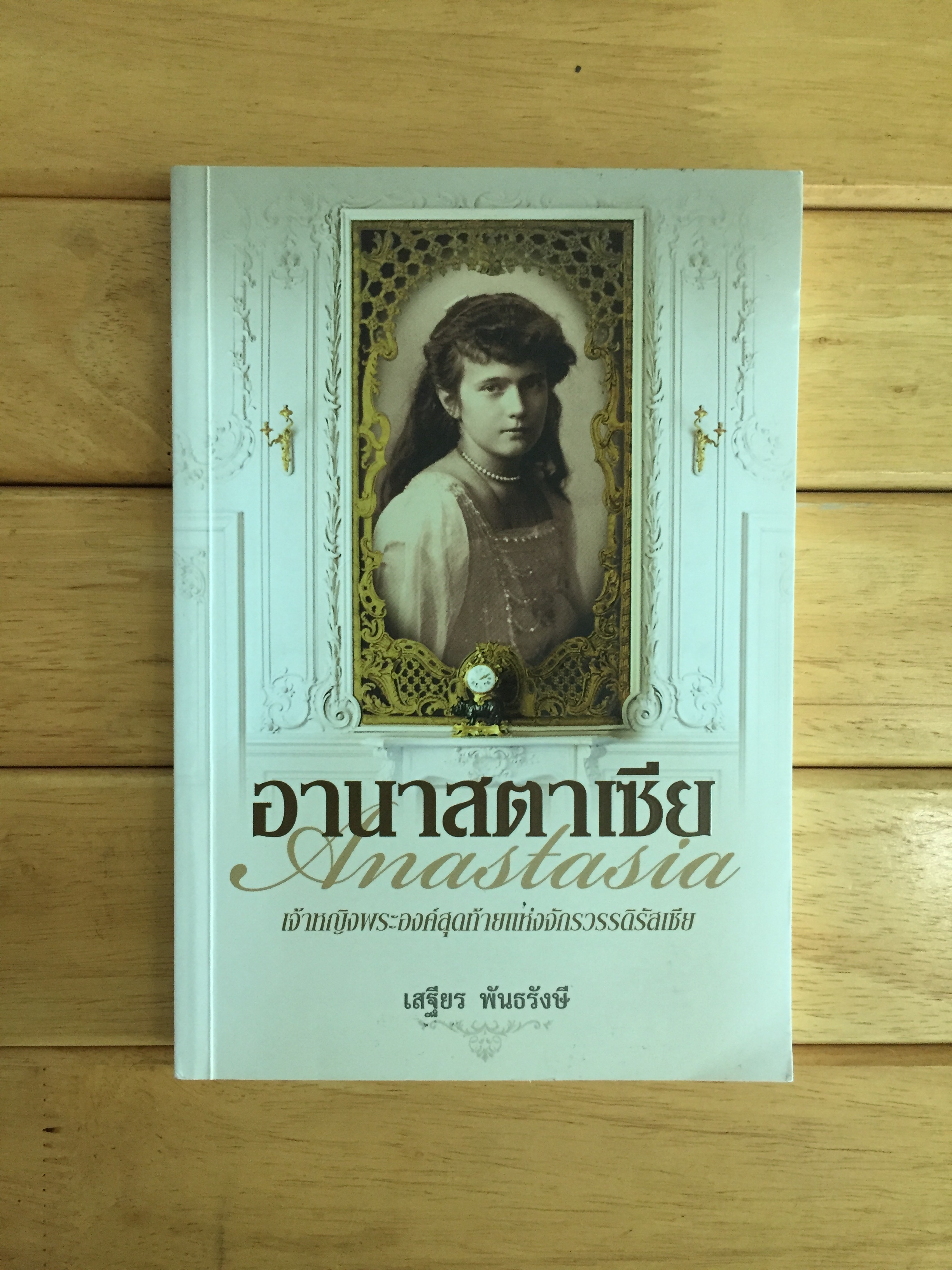 อานาสตาเซีย