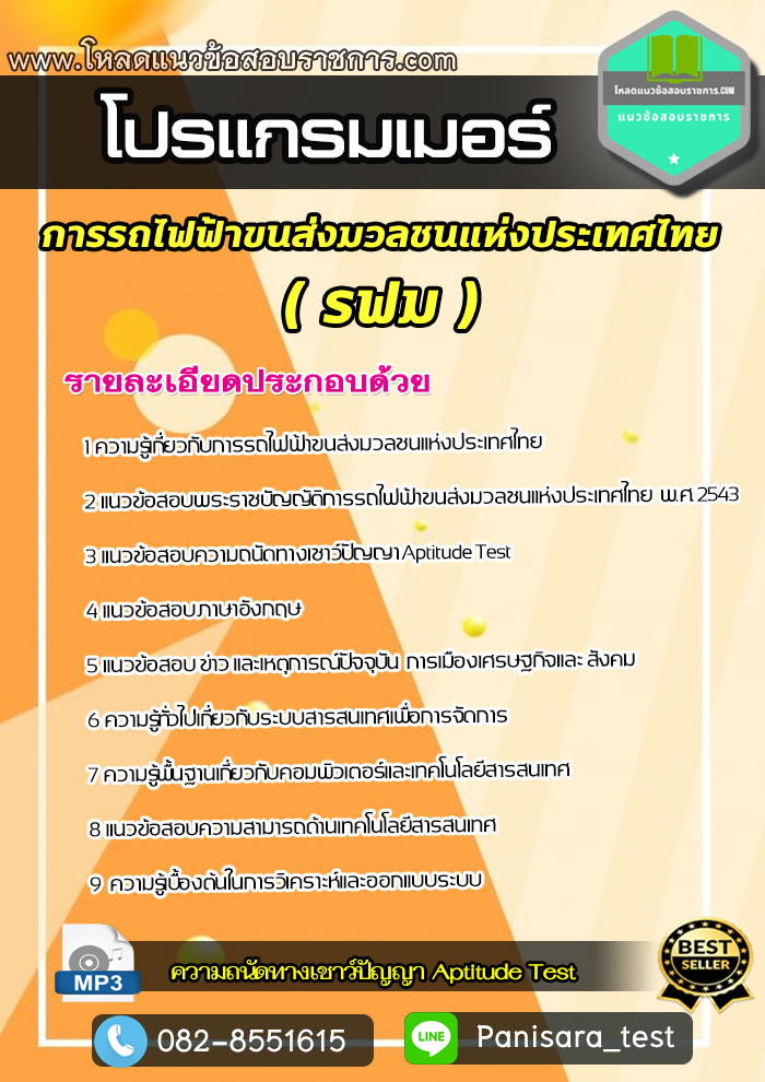 ((อัพเดต))แนวข้อสอบโปรแกรมเมอร์ รฟม การรถไฟฟ้าขนส่งมวลชนแห่งประเทศไทย