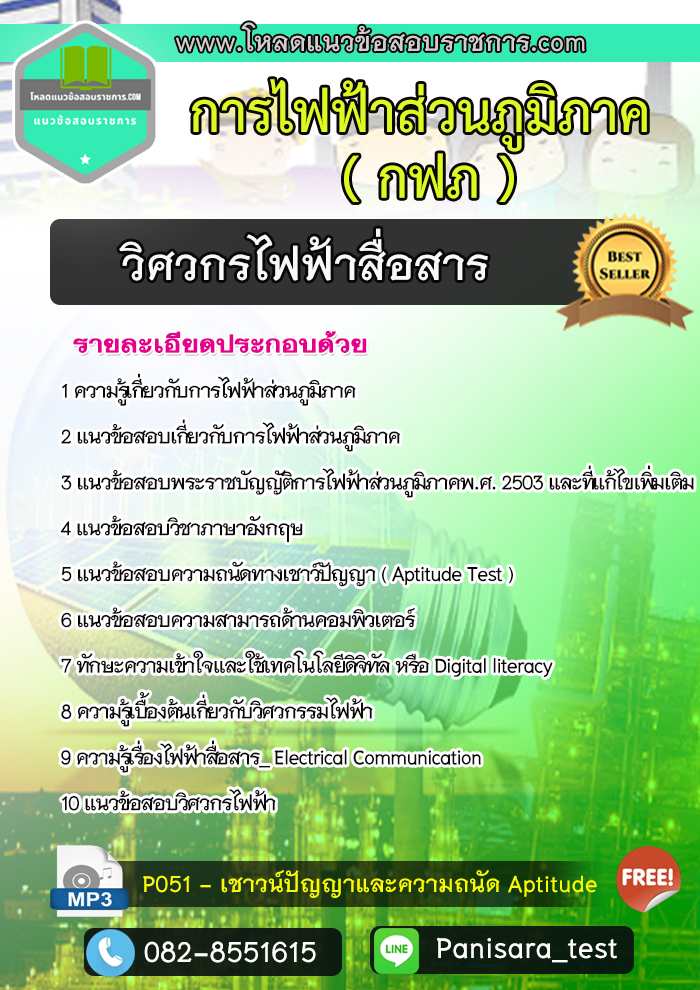 แนวข้อสอบวิศวกรไฟฟ้าสื่อสาร กฟภ การไฟฟ้าส่วนภูมิภาค