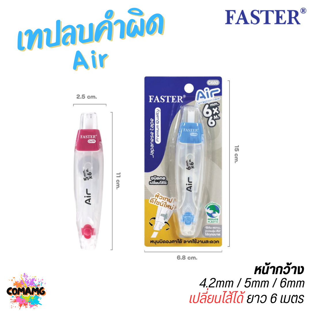 FASTER เทปลบคำผิด รุ่น Air เปลี่ยนไส้ได้ รุ่นใหม่ หัวสามารถหมุนได้ ออกบิลได้ พร้อมส่ง