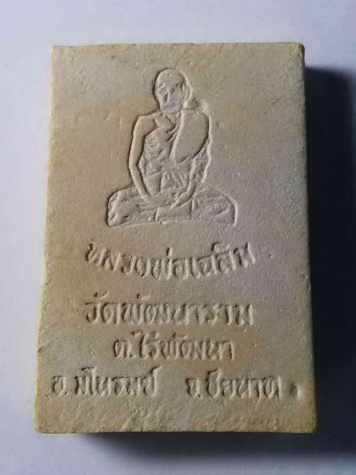 รหัสสินค้า ชัยนาท 016 พระสมเด็จเนื้อผงหลังรูปเหมือนหลวงพ่อเฉลิม วัดพัฒนาราม ตำบลไร่พัฒนา อำเภอมโนรมย์ จังหวัดชัยนาท พระรายการนี้ให้เช่าบูชาแล้ว