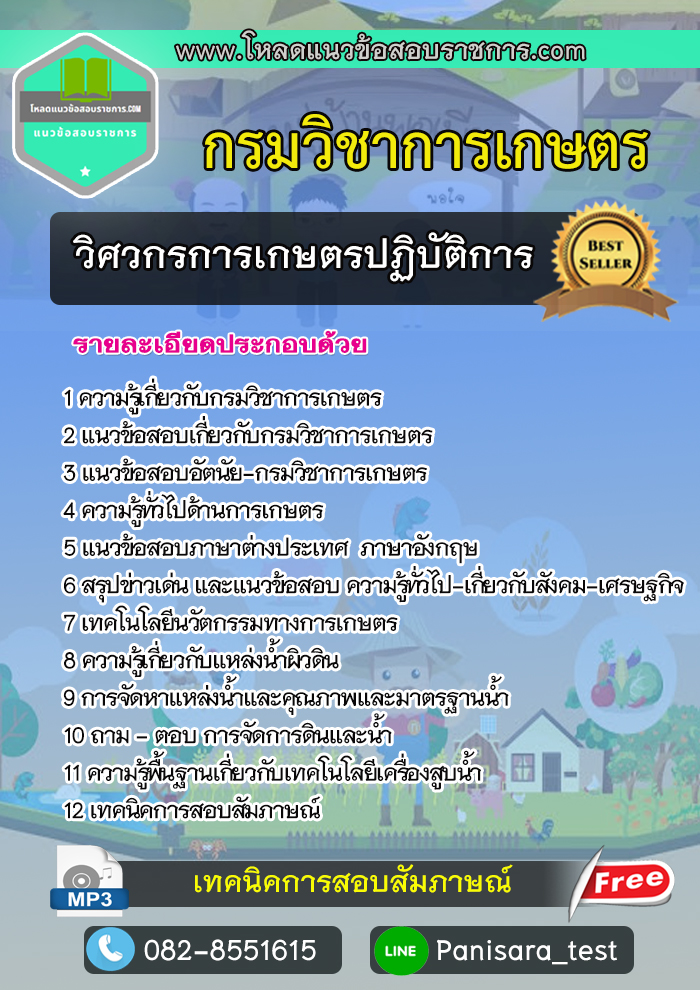 แนวข้อสอบวิศวกรการเกษตรปฏิบัติการ กรมวิชาการเกษตร