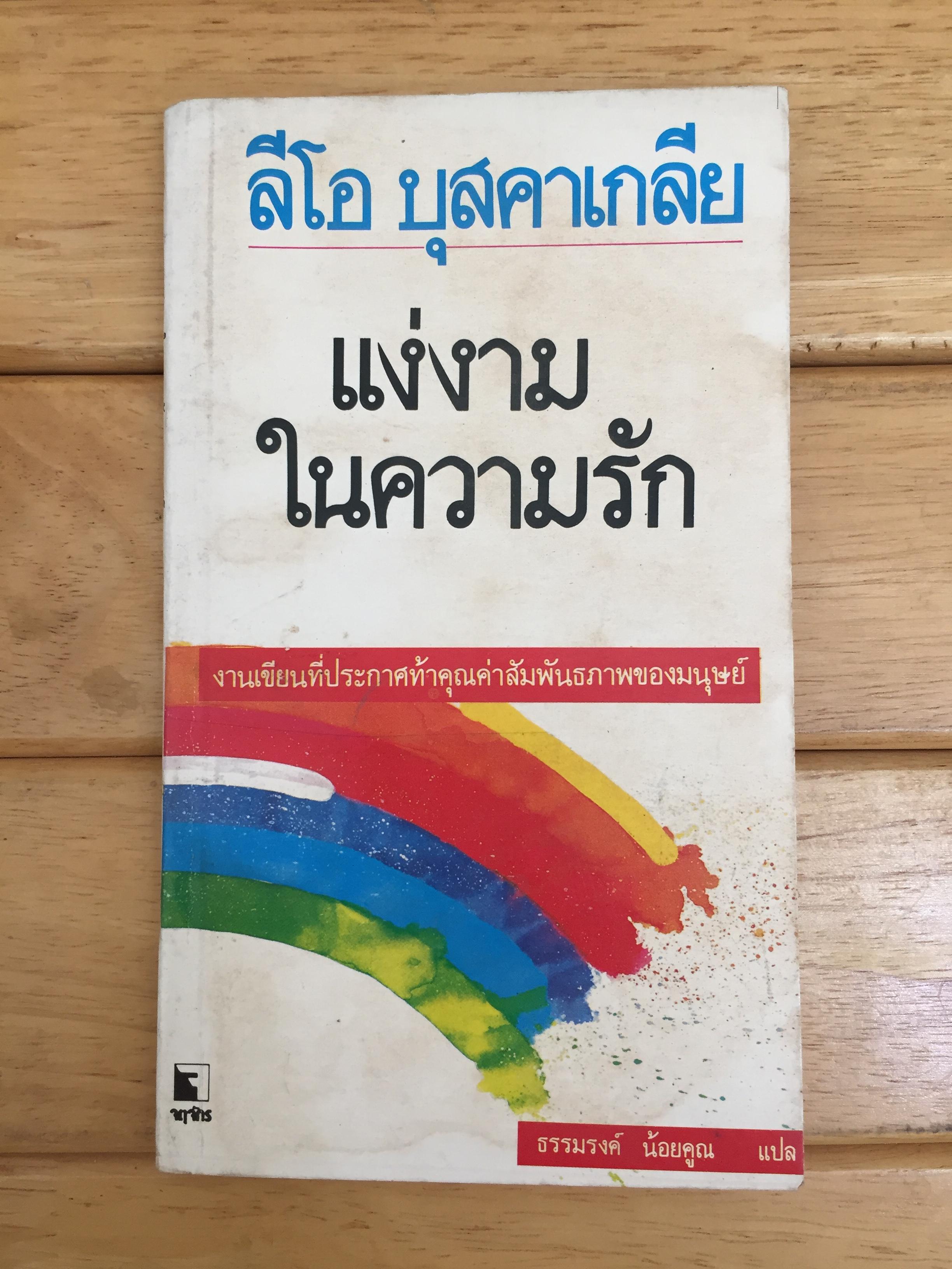 แง่งามในความรัก (Loving Each Other) *เล่มเล็ก