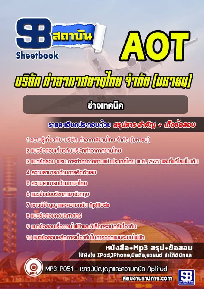 แนวข้อสอบช่างเทคนิค บริษัทท่าอากาศยานไทย AOT ทอท