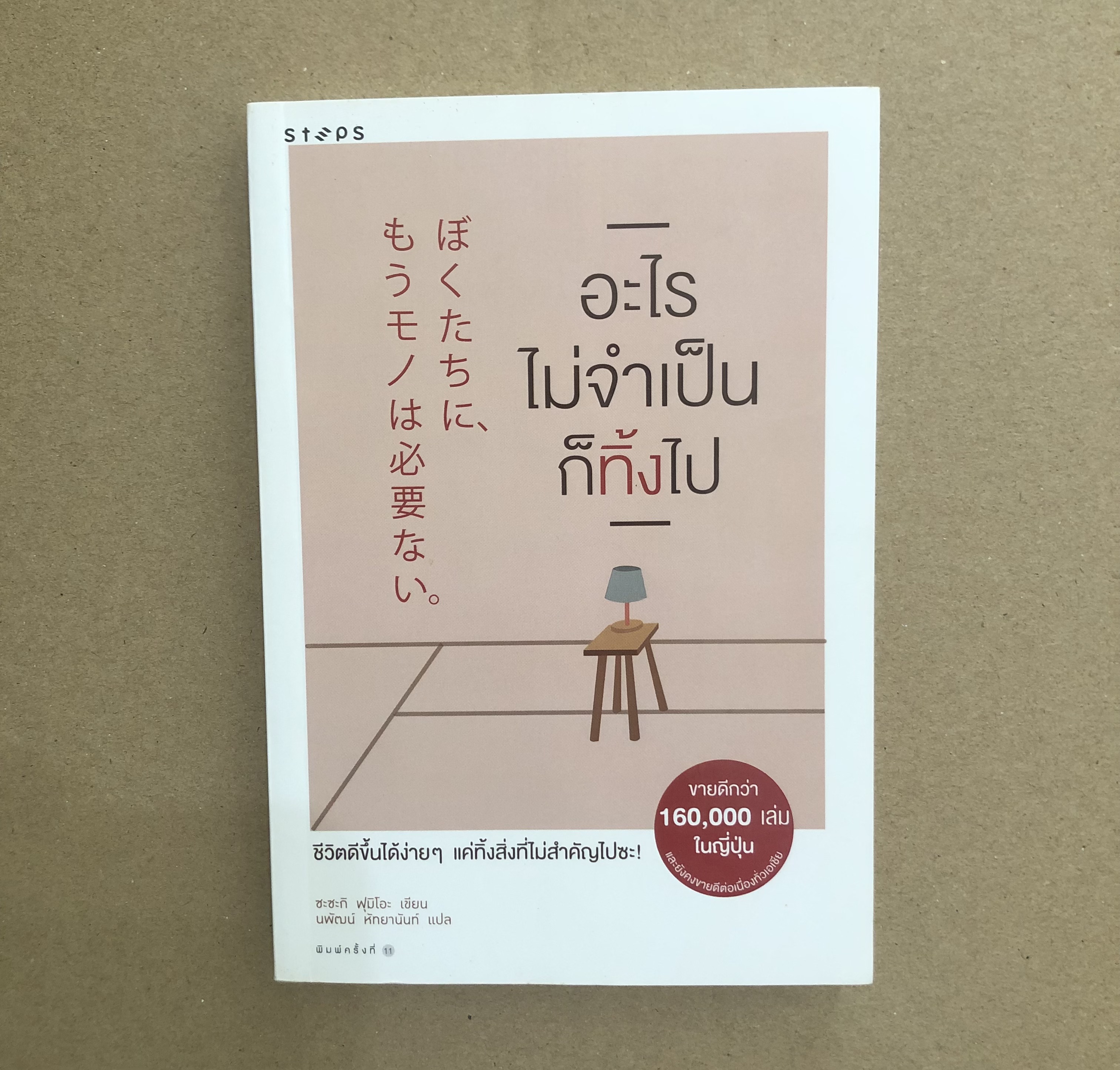 อะไรไม่จำเป็นก็ทิ้งไป