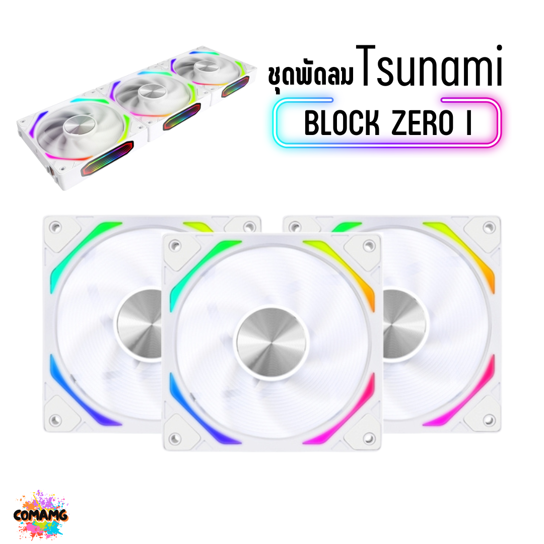 พัดลมTSUNAMI BLOCK FAN ZERO I VERSION ขนาด12CM ชุด 3ตัว พร้อมส่ง
