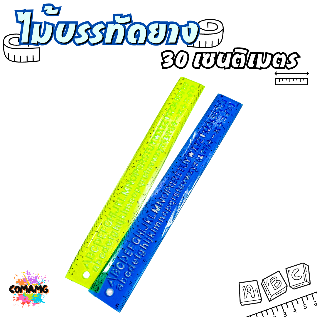 ไม้บรรทัดยางพารา หักงอได้ ไม้บรรทัดเยลลี่ ไม้บรรทัดเจล มีหลายแบบให้เลือก 20ซม / 30ซม พร้อมส่ง