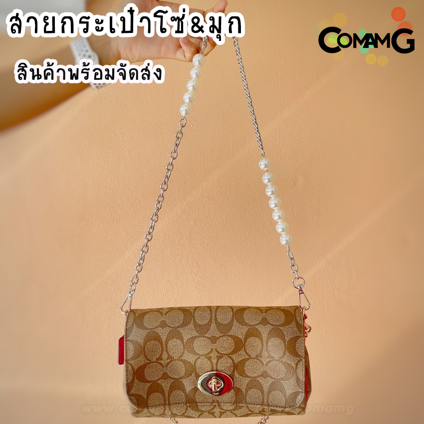 สายกระเป๋าต่อมุก สายสั้นสะพายไหล่ โซ่+มุก ยาว75CM สินค้าพร้อมส่ง