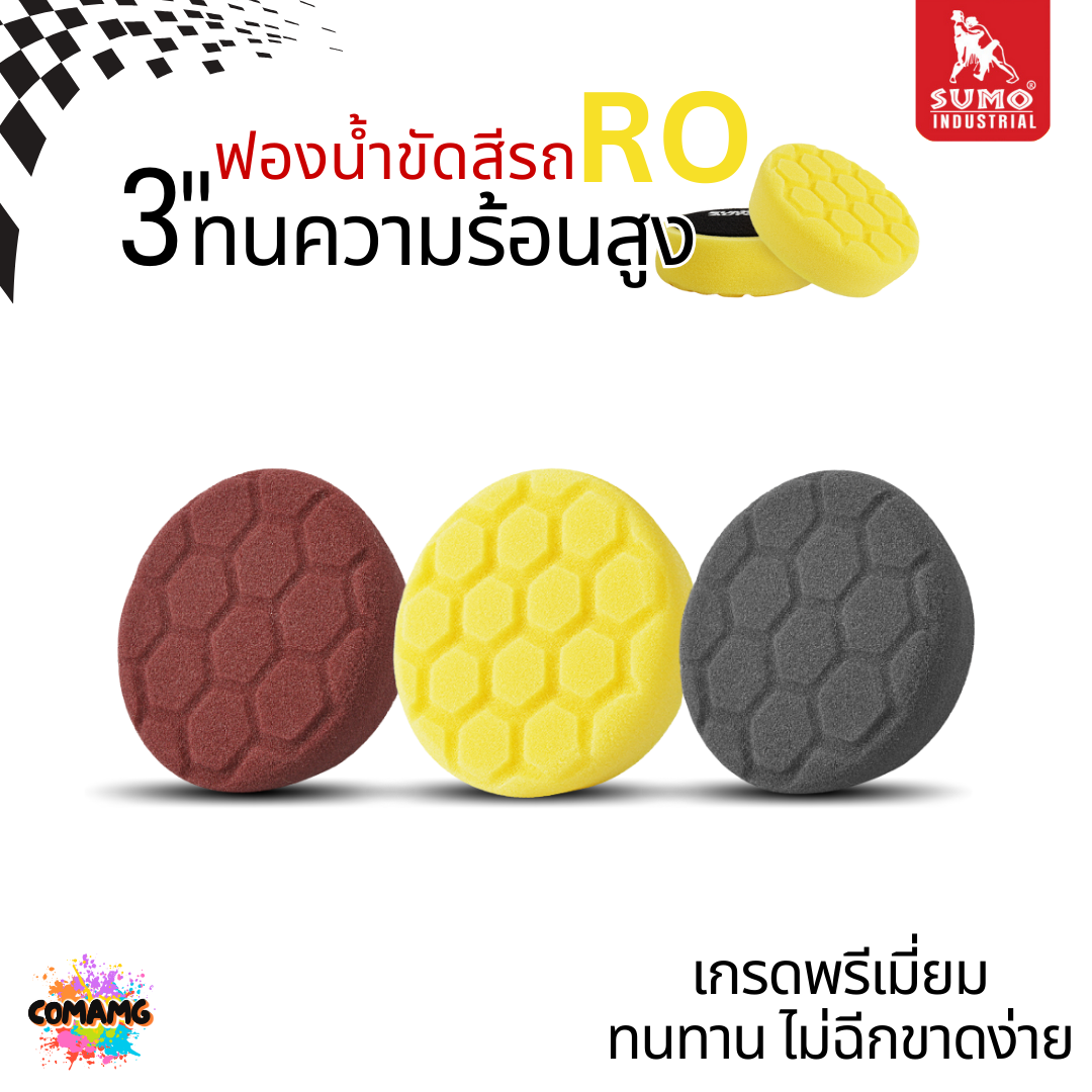 Sumo ฟองน้ำขัดเคลือบสีรถ RO ขนาด3นิ้ว วัสดุโพลียูรีเทน เกรดพรีเมี่ยม ทนความร้อนสูง