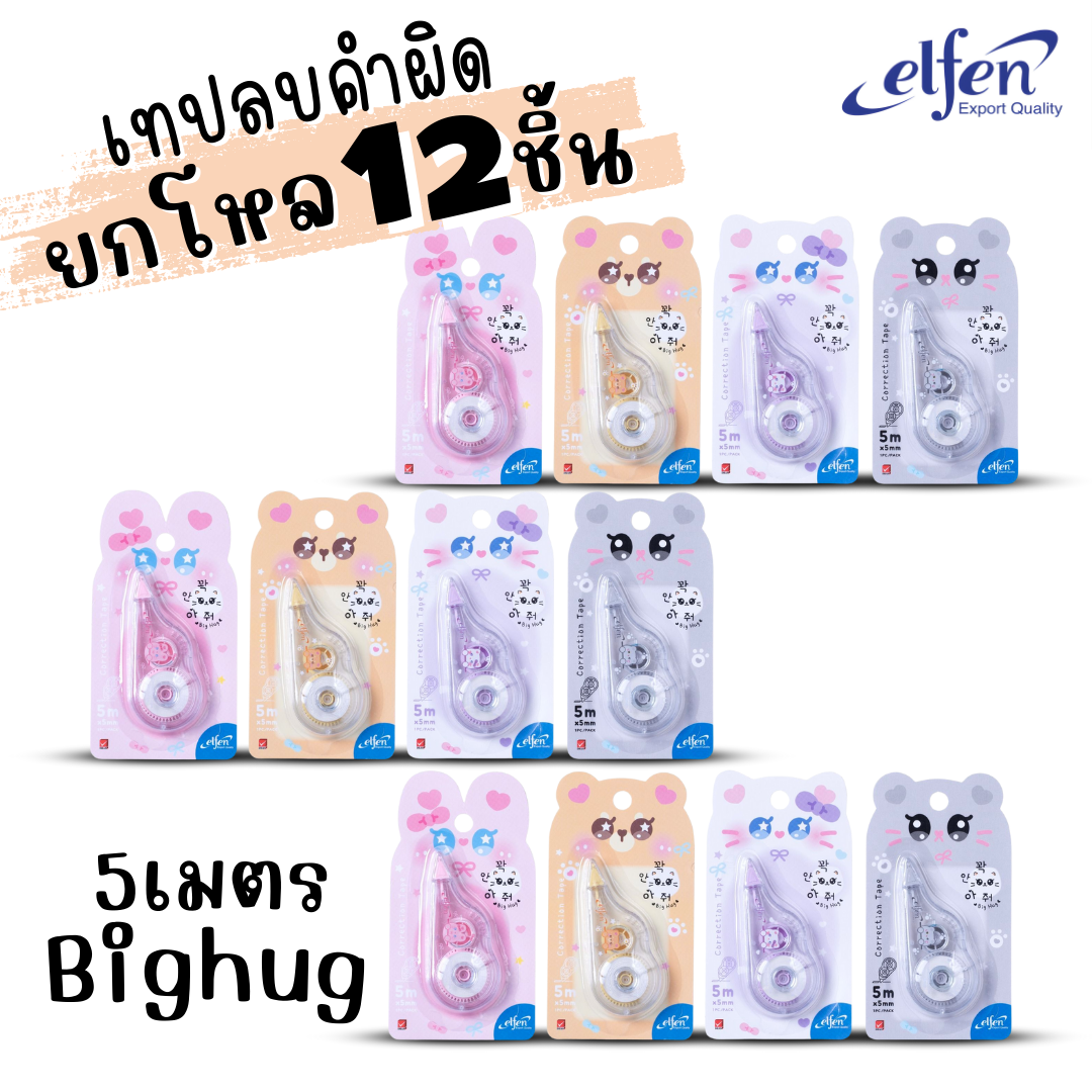 (ยกโหล 12ชิ้น) Elfen เทปลบคำผิด Correction Tape ลิควิดเทป ยาว5-12เมตร กว้าง5mm พร้อมส่งค่ะ