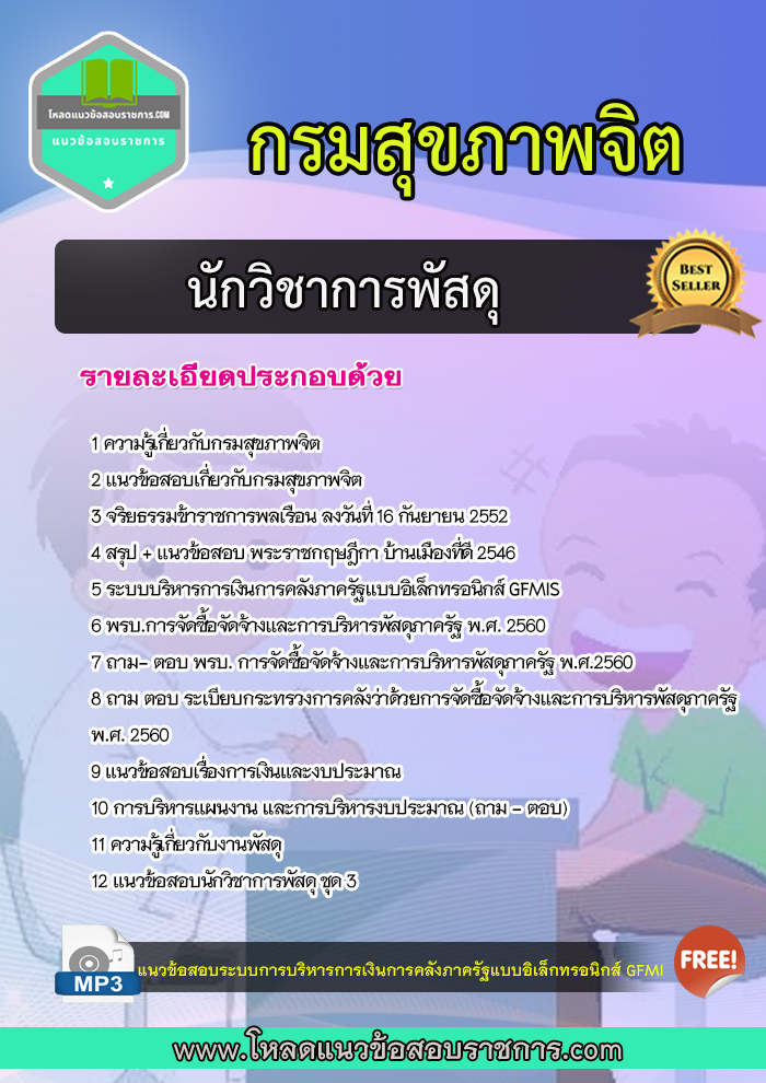 แนวข้อสอบนักวิชาการพัสดุปฏิบัติการ กรมสุขภาพจิต