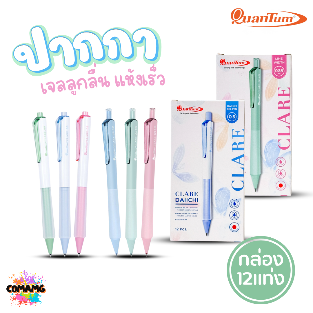(ยกกล่อง 12แท่ง) Quantum ปากกาเจล แคลร์ หมึกน้ำเงิน มีหัวขนาด 0.5 และ 0.38มม Clare พร้อมส่ง