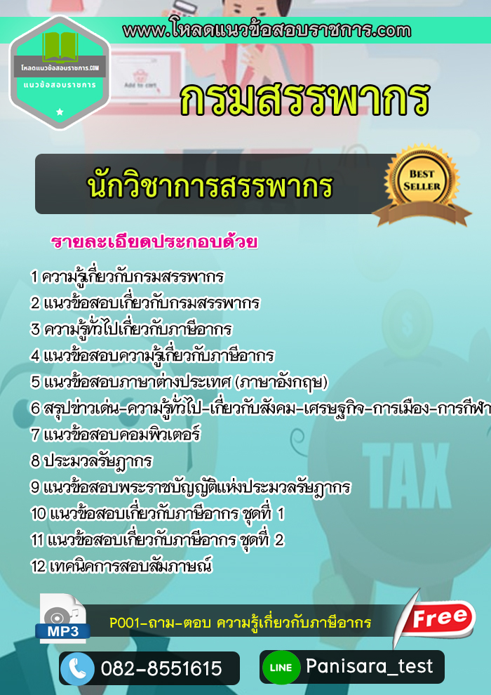 [NEW]แนวข้อสอบนักวิชาการสรรพากร กรมสรรพากร