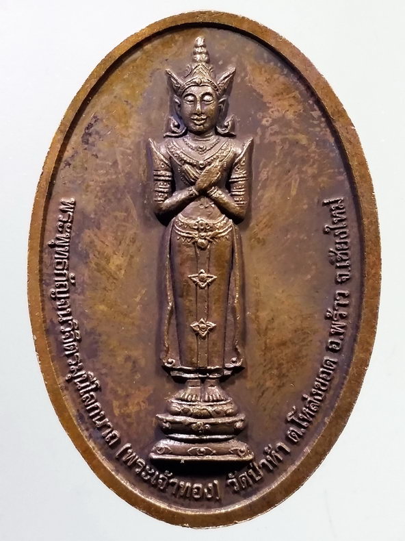 รหัสสินค้า เหรียญพระพุทธ 3934 เหรียญพระพุทธวชิระมหามุนีโลกนาถ พระเจ้าเพชร วัดเจดีย์หลวงวรวิหาร พระพุทธกัญจนวิจิตรมุนีโลกนาถ พระเจ้าทอง วัดป่าห้า จังหวัดเชียงใหม่