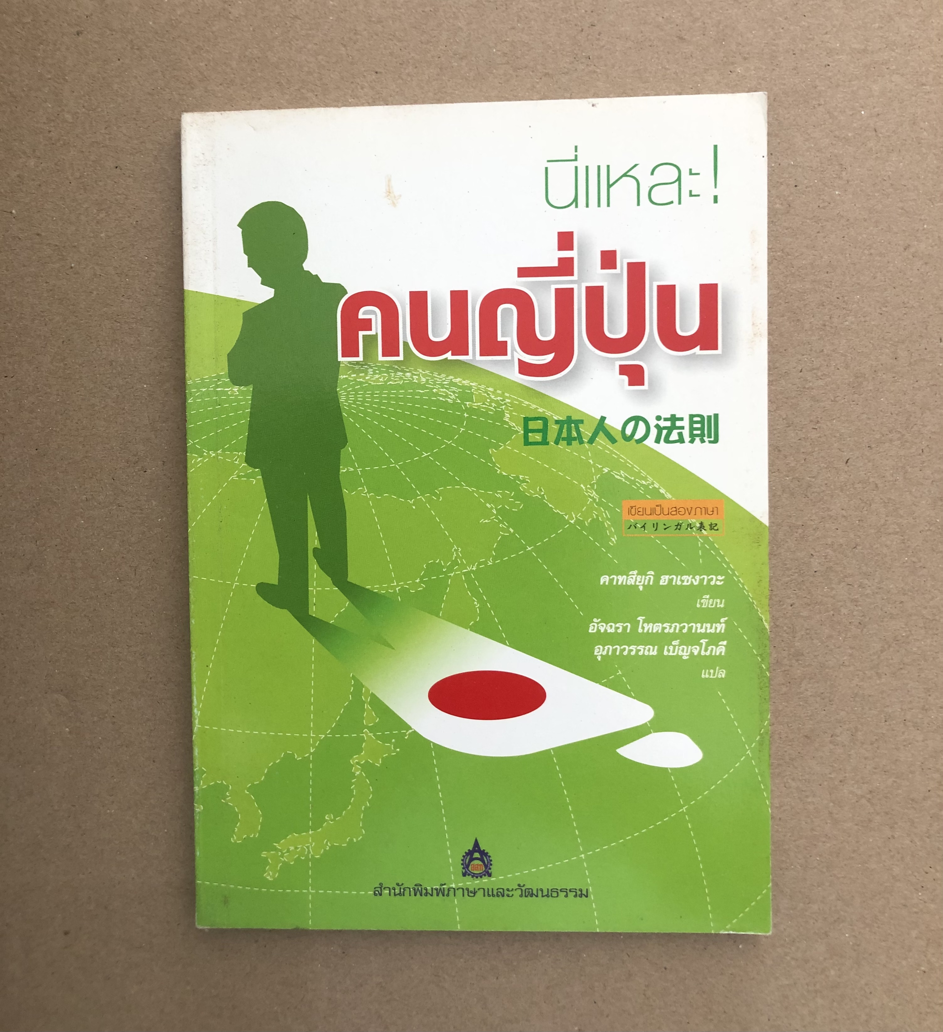 นี่แหละ! คนญี่ปุ่น