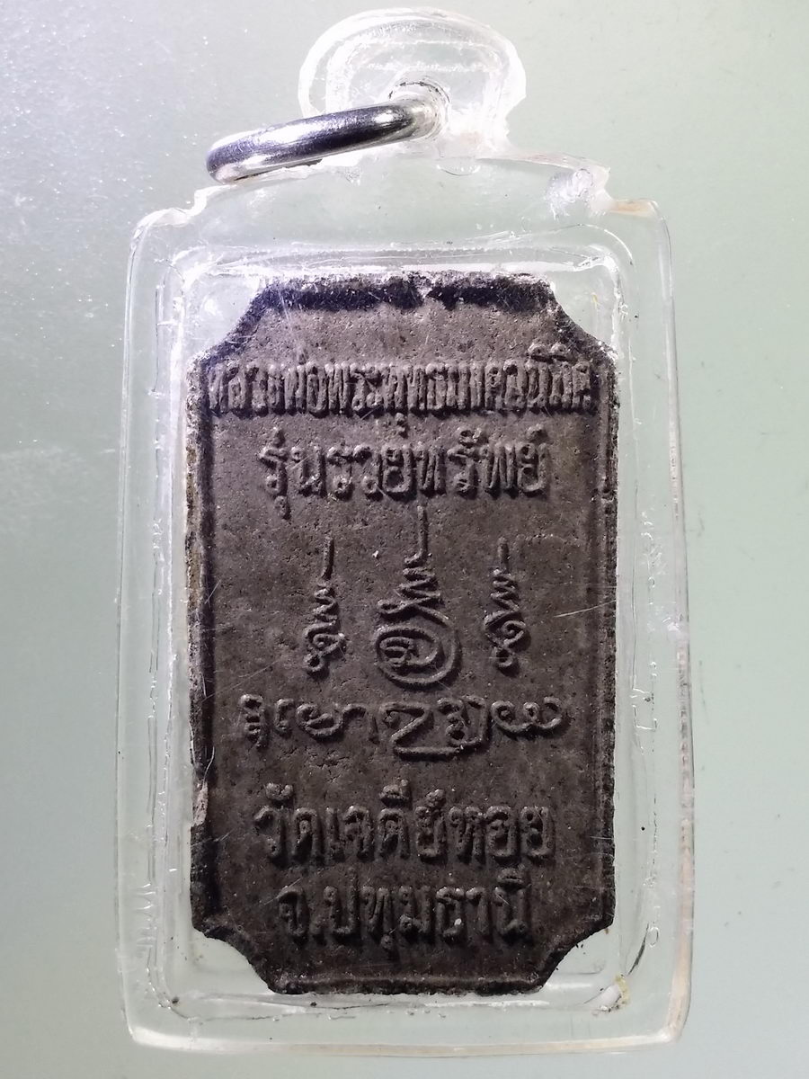 Antig Pim 089 หลวงพ่อพระพุทธมงคลนิมิตร รุ่นรวยทรัพย์ หลวงพ่อทองกลึง วัดเจดีย์หอย จังหวัดปทุมธานี