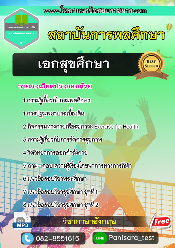 [New Update]แนวข้อสอบเอกสุขศึกษา สถาบันการพลศึกษา