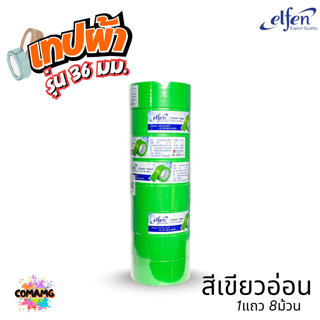 (ยกแถว) Elfen เทปผ้าสี เทปกาวผ้า ขนาด24mm-36mm-48mm ยาว8หลา มีหลายสี พร้อมส่ง ออกบิลได้