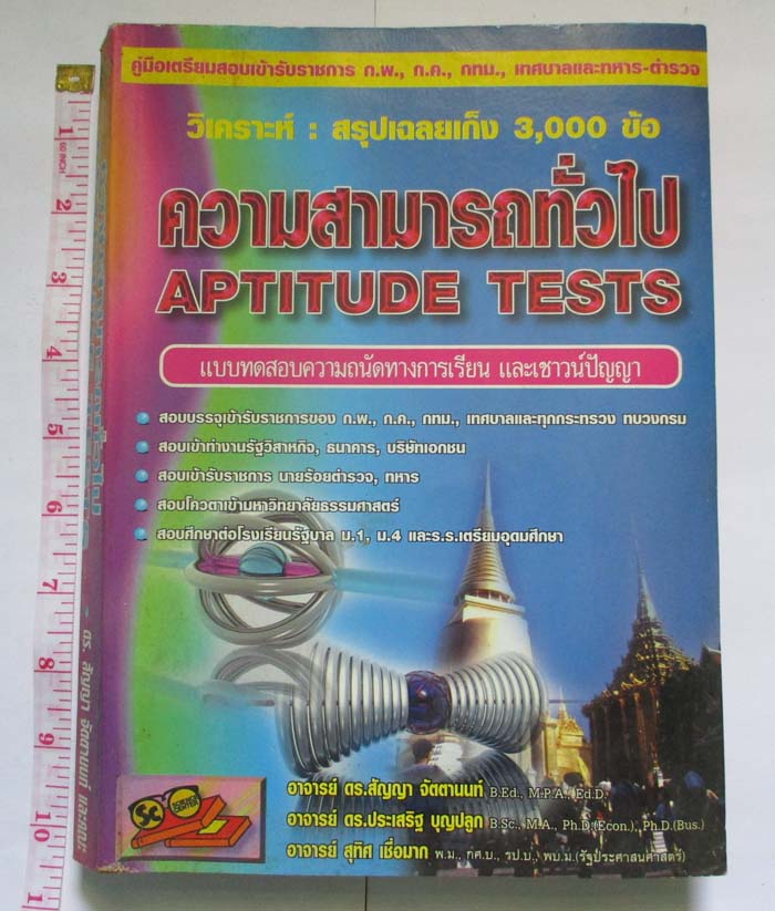 คู่มือเตรียมสอบเข้ารับราชการ ความสามารถทั่วไป