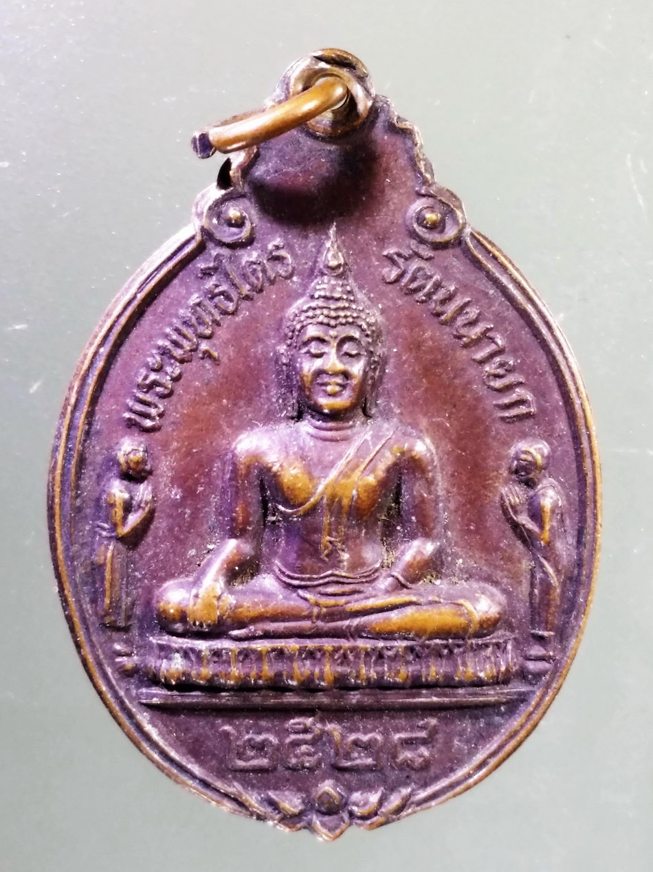 Antig Pim 460 เหรียญพระพุทธไตรยรัตนนายก วัดพนัญเชิง กรุงเก่า สร้างปี 2528