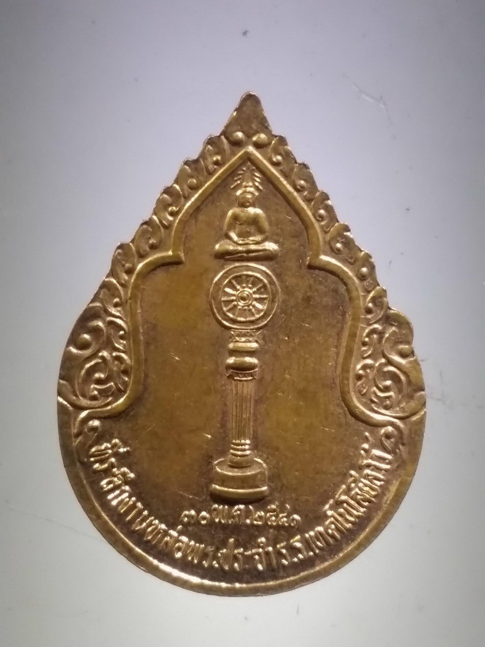 รหัสสินค้า เหรียญพระพุทธ 4092 เหรียญพระพุทธ ที่ระลึกในงานหล่อพระประจำโรงเรียนเทคโนโลยีละโว้ สร้างปี 2541