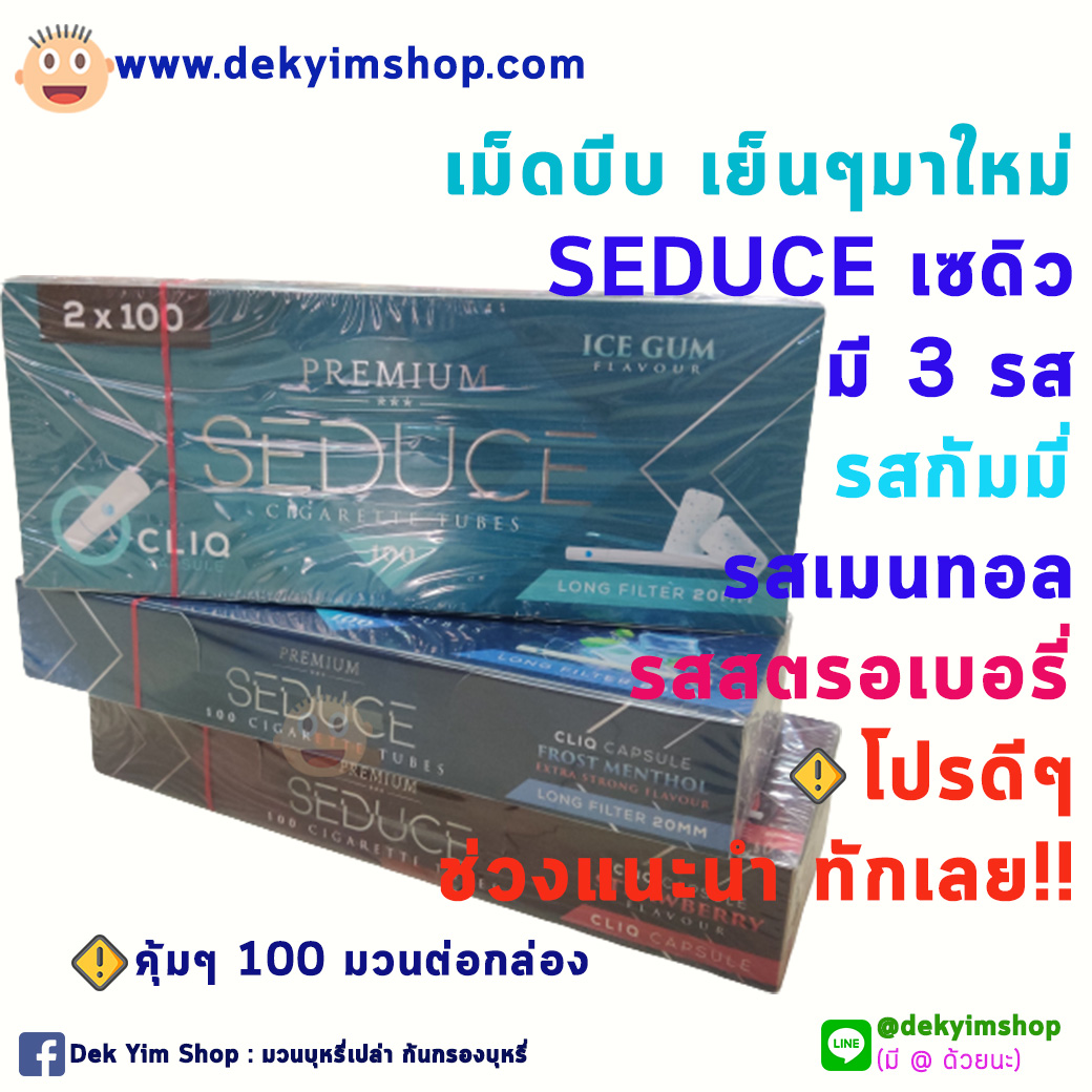 ก้นกรองเปล่า มีเม็ดบีบรุ่นเย็น กลิ่นใหม่ กัมมี่ SEDUCE นำเข้าแท้ๆ หอมมากกก 100 มวน