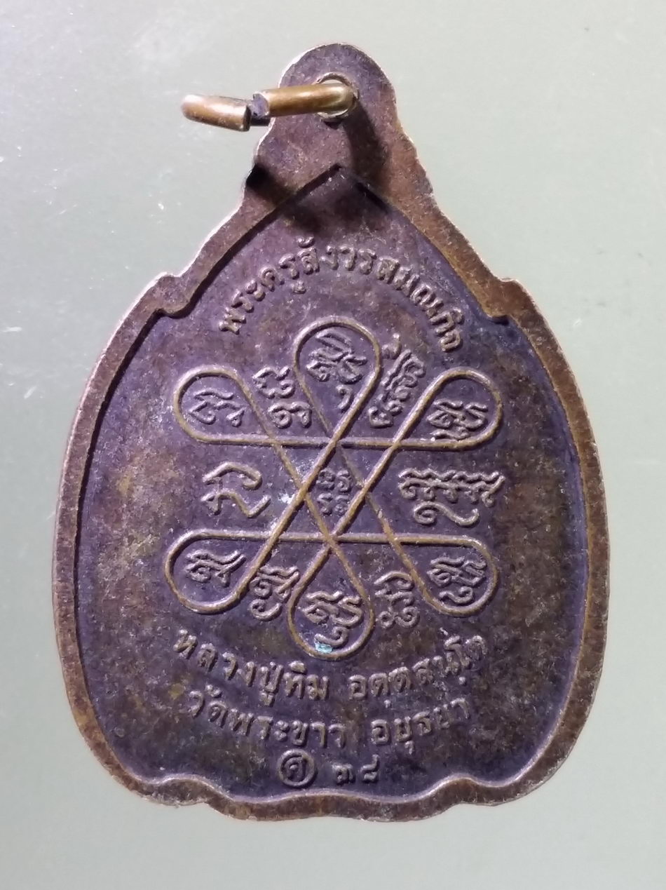 Antig Pim 463 เหรียญกำบังภัย หลวงปู่ทิม วัดพระขาว อำเภอบางบาล จังหวัดอยุธยา สร้างปี 2538