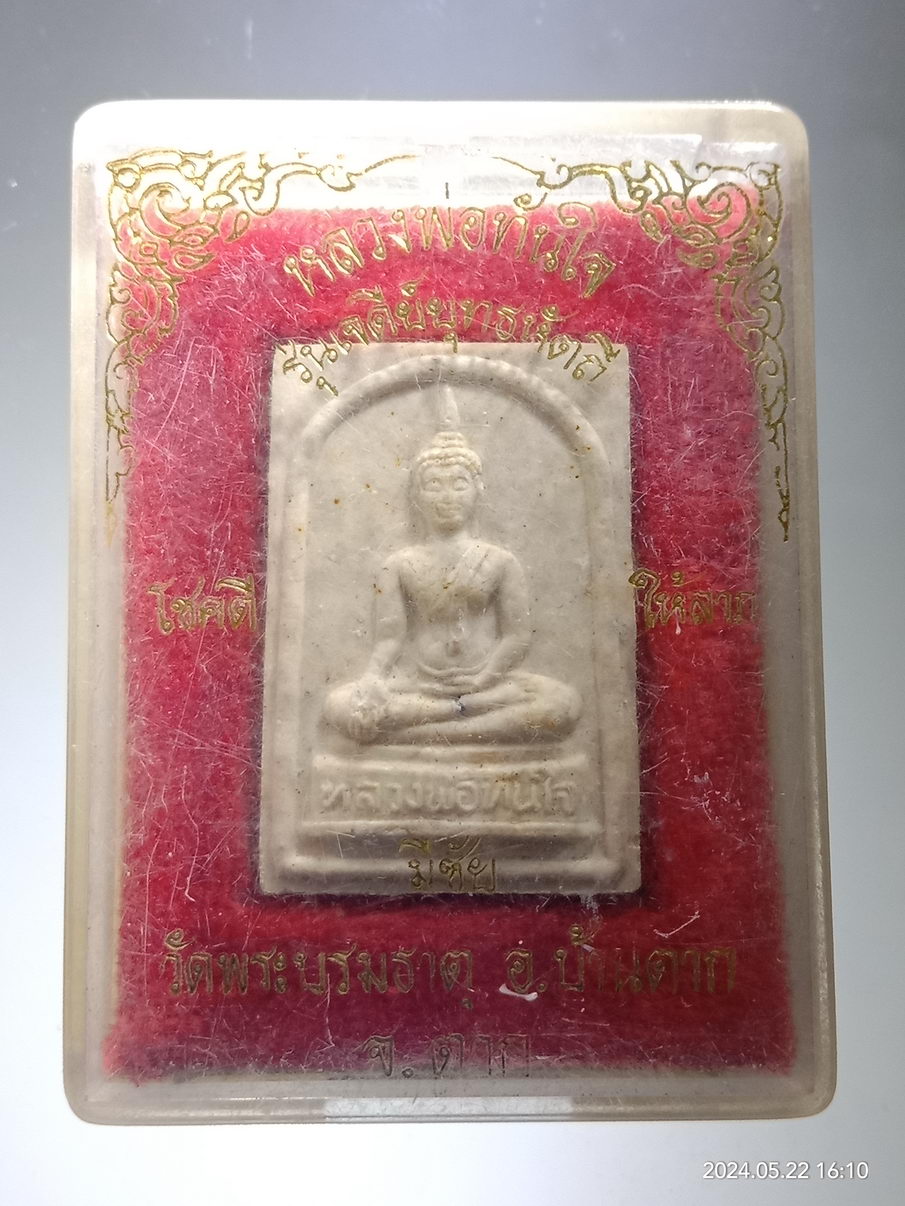 รหัสสินค้า พระมีกล่อง 3940 พระผงหลวงพ่อทันใจ หลังเจดีย์ยุทธหัตถี จังหวัดตาก