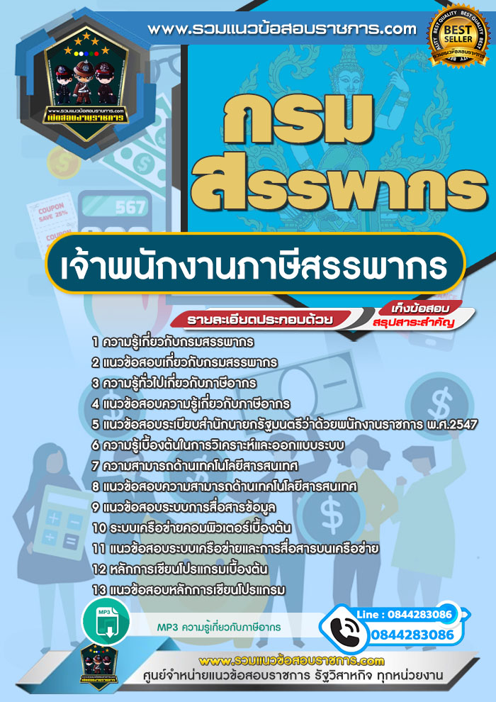 แนวข้อสอบเจ้าพนักงานภาษีสรรพากร กรมสรรพากร NEW