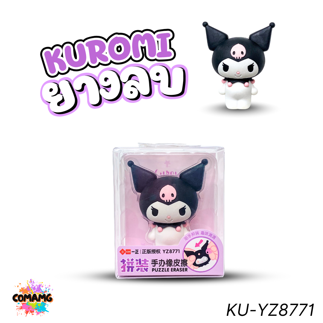 ยางลบ Puzzle Eraser คุโรมิ รุ่น KU-YZ8771 ยางลบปริศนาประกอบ 3 มิติ สามารถประกอบยางลบเองได้ พร้อมส่ง